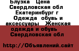 Блузка › Цена ­ 250 - Свердловская обл., Екатеринбург г. Одежда, обувь и аксессуары » Женская одежда и обувь   . Свердловская обл.